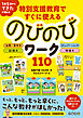 特別支援教育ですぐに使えるのびのびワーク110