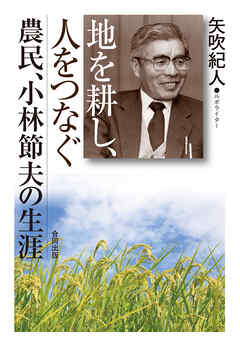 地を耕し、人をつなぐ　農民、小林節夫の生涯