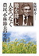 地を耕し、人をつなぐ　農民、小林節夫の生涯