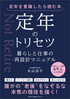 定年を意識したら読む本 定年のトリセツ　暮らしと仕事の再設計マニュアル