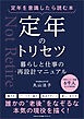 定年を意識したら読む本 定年のトリセツ　暮らしと仕事の再設計マニュアル