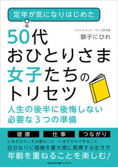 定年が気になりはじめた50代おひとりさま女子たちのトリセツ　人生の後半に後悔しない必要な３つの準備