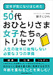 定年が気になりはじめた50代おひとりさま女子たちのトリセツ　人生の後半に後悔しない必要な３つの準備