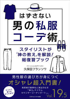 はずさない男の私服コーデ術（19.5）　スタイリストが「神の教え」を解説！総復習ブック
