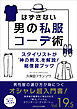 はずさない男の私服コーデ術（19.5）　スタイリストが「神の教え」を解説！総復習ブック