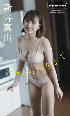 【デジタル限定】新谷真由写真集「変わらないままで」