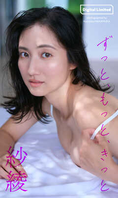 【デジタル限定】紗綾写真集「ずっと、もっと、きっと」