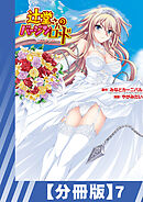 【分冊版】辻堂さんのバージンロード Adult Edition（７）