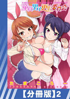 【分冊版】童貞男子更生委員会（２）