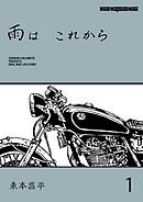 雨は これから 1