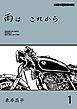 雨は これから 1