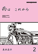 雨は これから 2