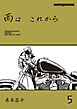 雨は これから 5