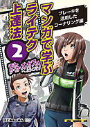 マンガで学ぶライテク上達法 モトシーカーズ・カフェへようこそ！ 2