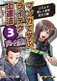 マンガで学ぶライテク上達法 モトシーカーズ・カフェへようこそ！