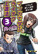 マンガで学ぶライテク上達法 モトシーカーズ・カフェへようこそ！ 3