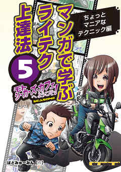 マンガで学ぶライテク上達法 モトシーカーズ・カフェへようこそ！