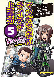 マンガで学ぶライテク上達法 モトシーカーズ・カフェへようこそ！