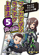 マンガで学ぶライテク上達法 モトシーカーズ・カフェへようこそ！ 5