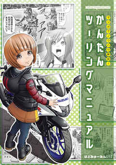 マンガでノウハウ解説! かんたんツーリングマニュアル