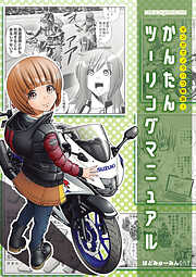 マンガでノウハウ解説! かんたんツーリングマニュアル