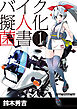 バイク擬人化菌書１
