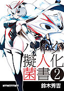 バイク擬人化菌書２