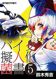 バイク擬人化菌書