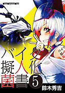 バイク擬人化菌書５