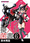 バイク擬人化菌書６