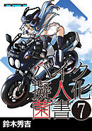バイク擬人化菌書７