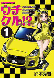ウチクル!?ウチのクルマがこんなに可愛いわけがない!?