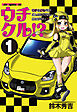 ウチクル!?ウチのクルマがこんなに可愛いわけがない!?１