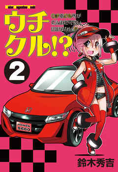 ウチクル!?ウチのクルマがこんなに可愛いわけがない!?２