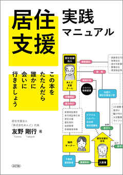 居住支援実践マニュアル この本をたたんだら誰かに会いに行きましょう