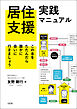 居住支援実践マニュアル この本をたたんだら誰かに会いに行きましょう