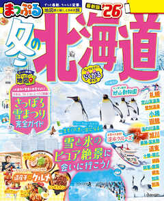 まっぷる 冬の北海道'26