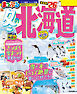 まっぷる 冬の北海道'26