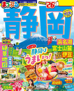 まっぷる 静岡 浜名湖・富士山麓・伊豆'26