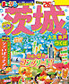 まっぷる 茨城 大洗・水戸・つくば'26