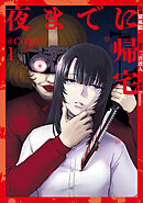 夜までに帰宅@COMIC