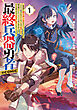 最終兵器勇者～異世界で魔王を倒した後も大人しくしていたのに、いきなり処刑されそうになったので反逆します。国を捨ててスローライフの旅に出たのですが、なんか成り行きで新世界の魔王になりそうです～@COMIC 第1巻