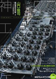 艦船模型スペシャル別冊 山口隆司　艦船模型作品集2
