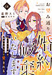 お望み通り、婚約破棄いたします～死に戻り令嬢は隣国の皇太子に愛される～ 1巻