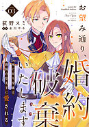 お望み通り、婚約破棄いたします～死に戻り令嬢は隣国の皇太子に愛される～ 3巻