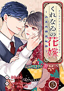 くれなゐの花嫁～大正北國恋物語～ 5巻