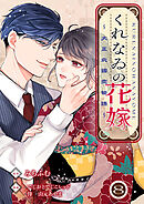くれなゐの花嫁～大正北國恋物語～ 8巻