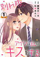 別れ際、アイツは私にキスをする 豪華版 【豪華版限定特典付き】 1巻