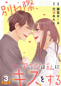 別れ際、アイツは私にキスをする 豪華版 【豪華版限定特典付き】 3巻