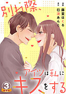 別れ際、アイツは私にキスをする 豪華版 【豪華版限定特典付き】 3巻